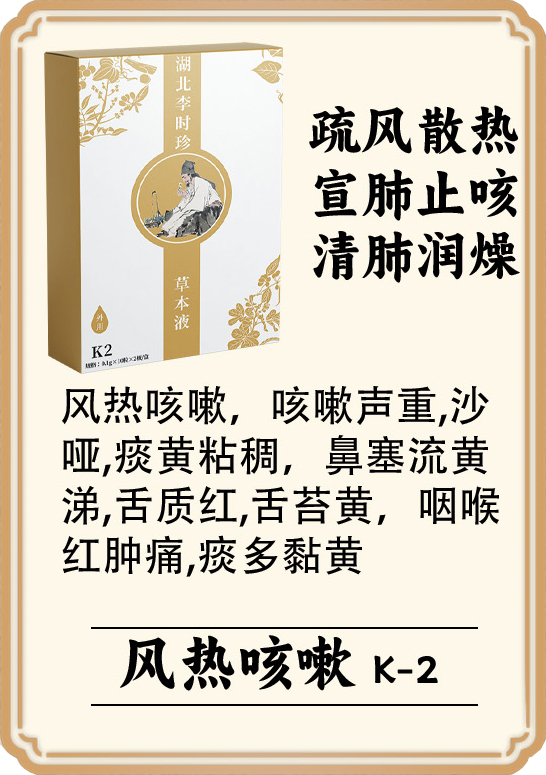 \"李时珍草本液(风热咳嗽),产品编号119953\"/