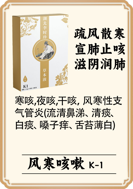 \"李时珍草本液(风寒咳嗽),产品编号119954\"/