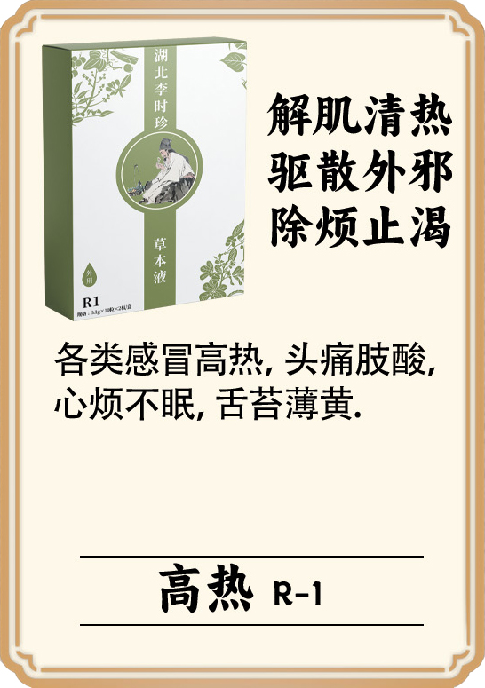 \"李时珍草本液(高热),产品编号119955\"/