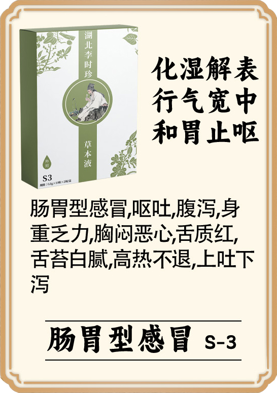 \"李时珍草本液(肠胃性感冒),产品编号119957\"/