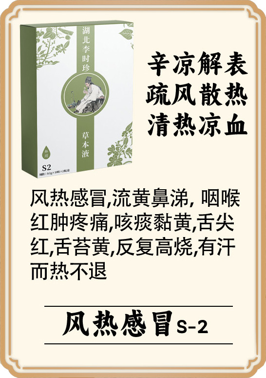 \"李时珍草本液(风热感冒),产品编号119958\"/