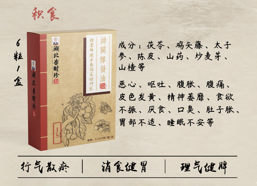 \"李时珍神阙挥发油(积食),产品编号119960\"/
