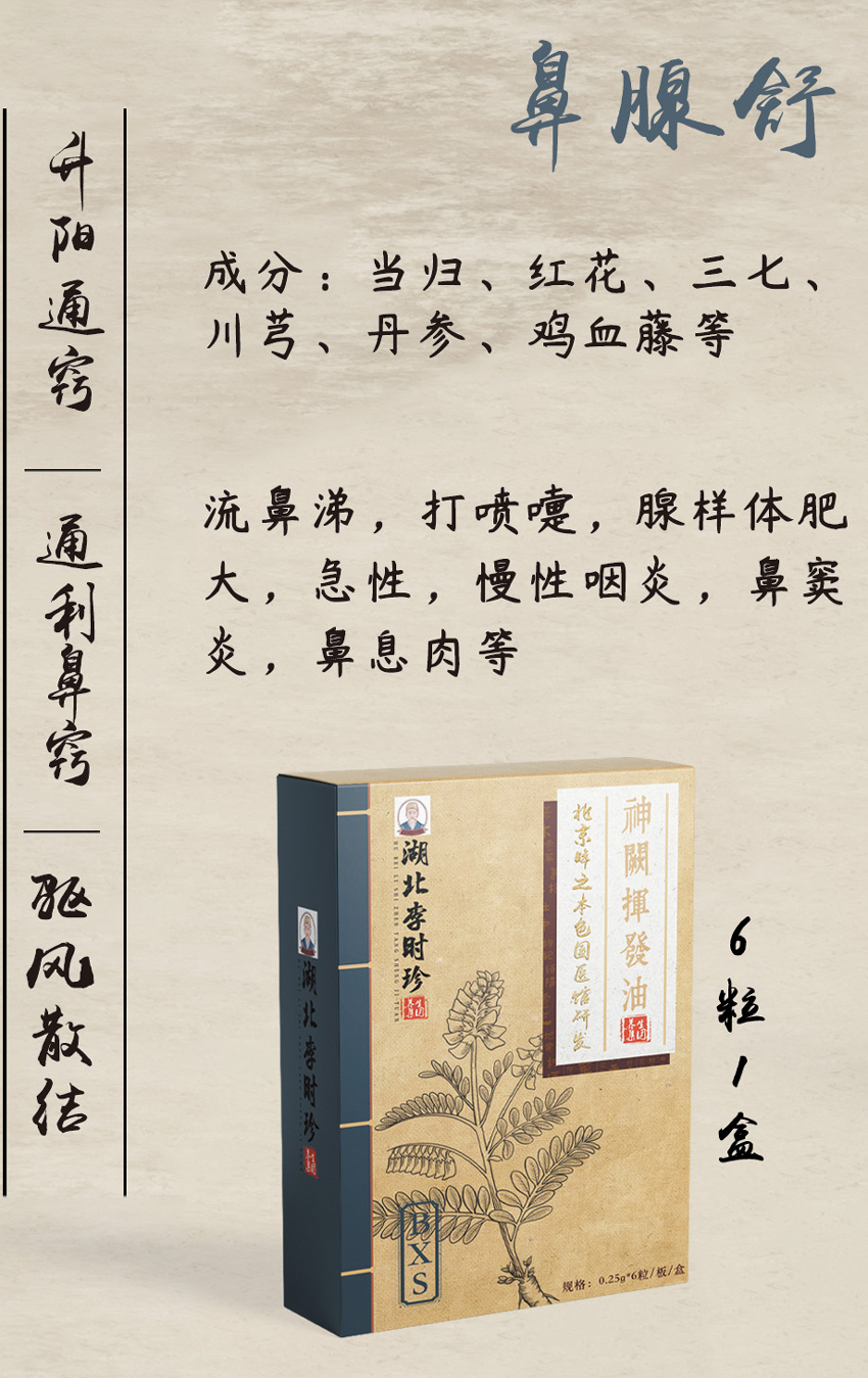 \"李时珍神阙挥发油(鼻腺舒),产品编号119962\"/