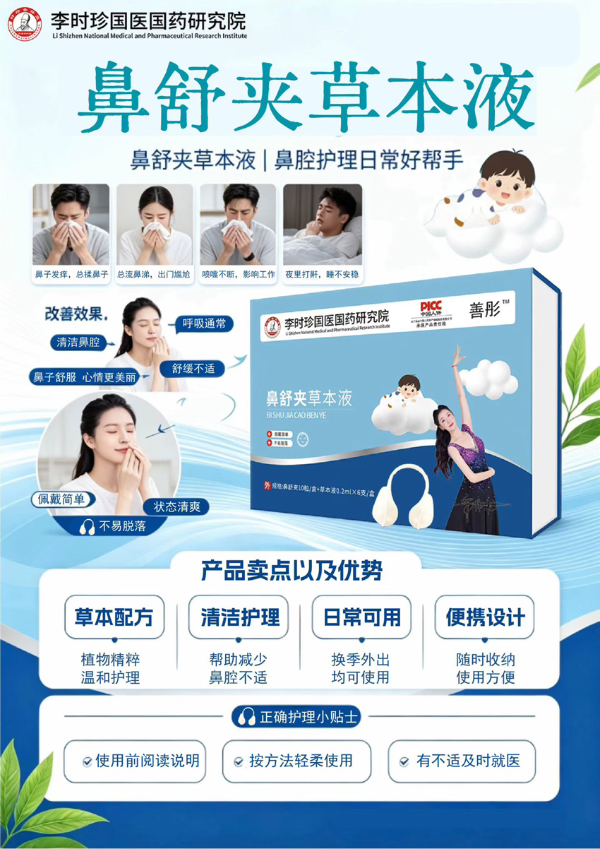 \"善彤鼻舒夹草本液,产品编号120209\"/
