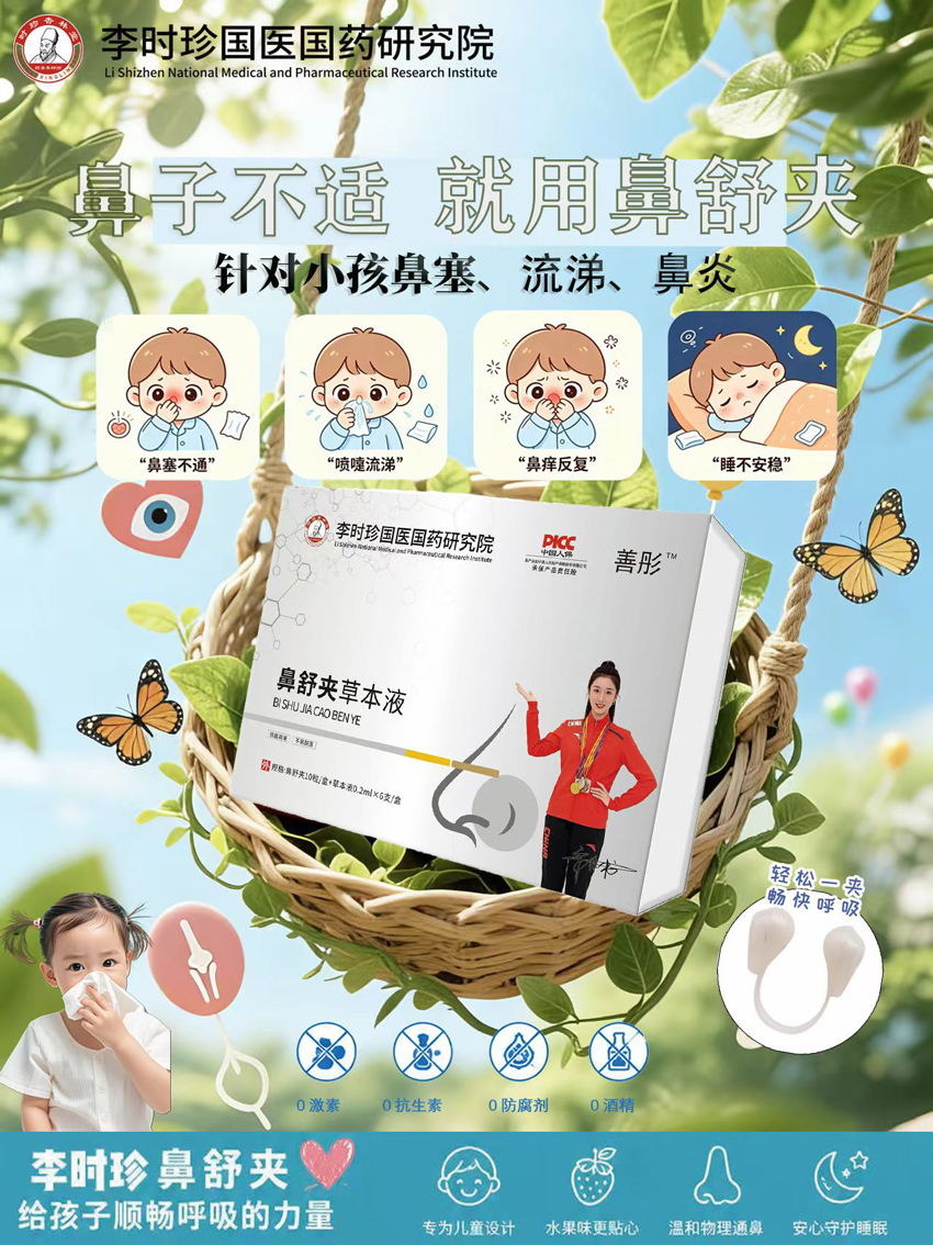 \"善彤鼻舒夹草本液,产品编号120210\"/