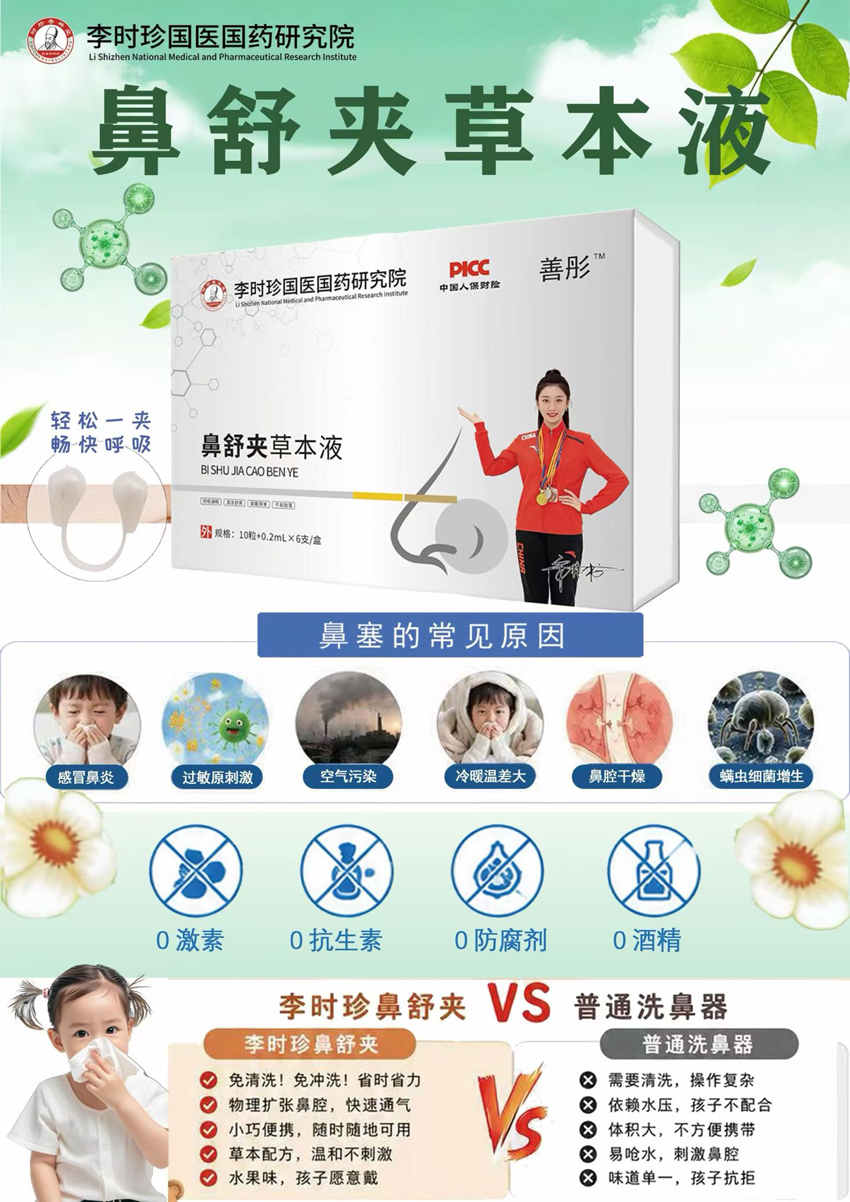 \"善彤鼻舒夹草本液,产品编号120210\"/