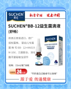 素臣Bb-12益生菌滴液（舒畅）