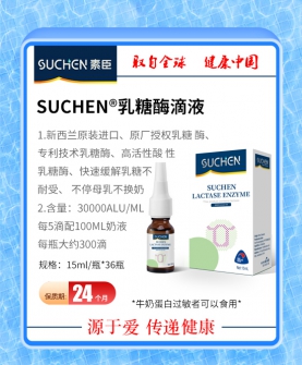 素臣乳糖酶滴液