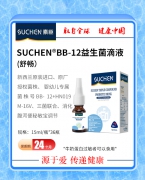 素臣Bb-12益生菌滴液（舒畅）