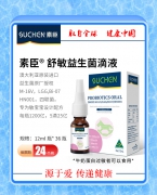 素臣舒敏益生菌滴液