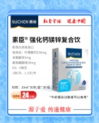 素臣强化钙镁锌复合饮