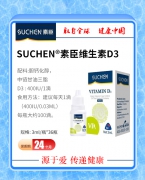 素臣维生素D3