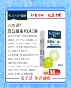 素臣蘑菇维生素D胶囊