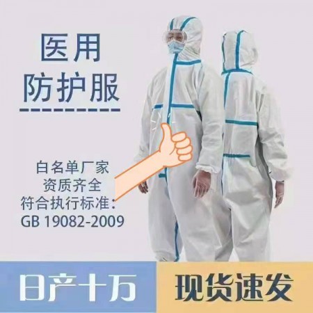 医用防护服生产厂家