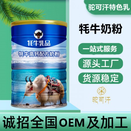 牦牛奶贴牌OEM工厂-牦牛乳粉贴牌OEM批发供应