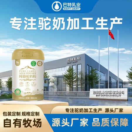纯骆驼奶粉oem代工厂家电话 纯骆驼奶粉oem代工供应 纯骆