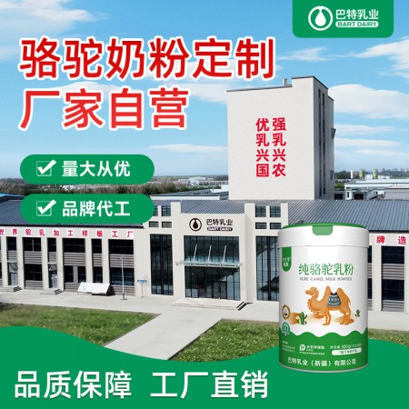 纯骆驼乳粉代理加盟品牌 纯骆驼乳粉代理加盟多钱