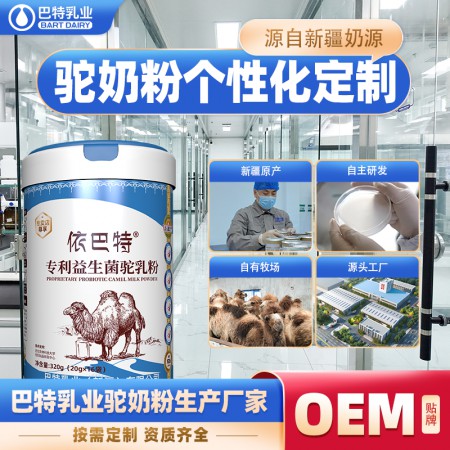纯骆驼奶粉贴牌代加工品牌 纯骆驼奶粉贴牌代加工哪个好