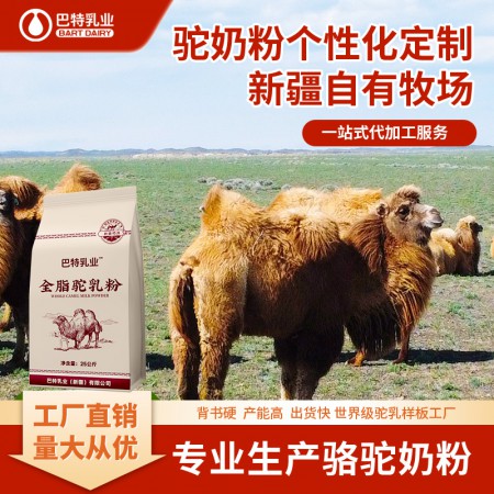 驼奶粉原材料哪里有 驼奶粉原材料工厂在哪里 驼奶粉原材料工厂