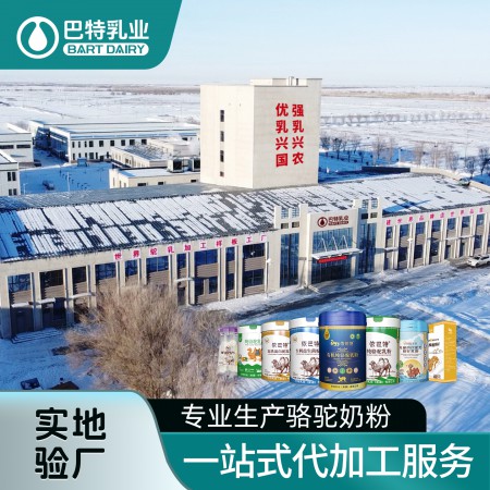 纯骆驼奶粉贴牌代加工批发 纯骆驼奶粉贴牌代加工供应商 纯骆驼