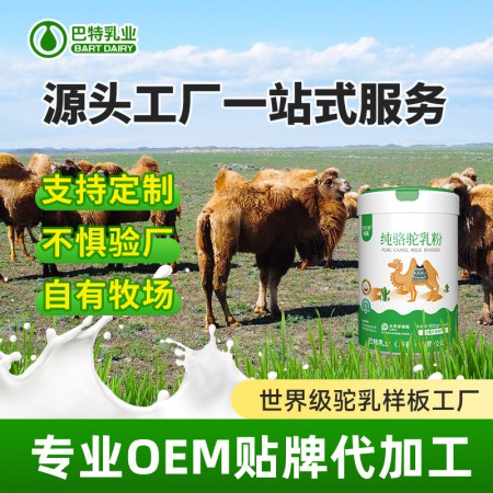 骆驼奶原材料批发代理 驼乳粉oem代工哪个好
