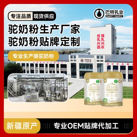 骆驼奶oem代工批发 骆驼乳粉专卖店代理
