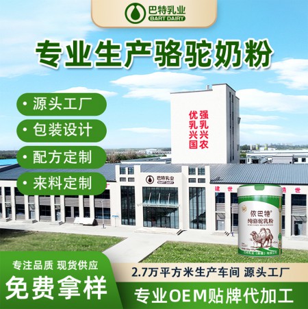 纯驼奶oem贴牌批发代理 驼奶粉代工工厂