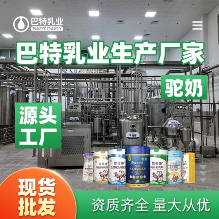 骆驼奶原料品牌 骆驼乳粉招商厂家