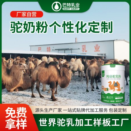 驼乳粉oem代工电话 新疆驼奶粉厂家
