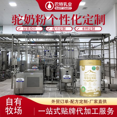 驼奶原材料总代直供 驼乳粉oem代工批发代理