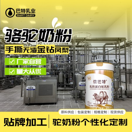 纯驼奶原材料供应批发 骆驼乳粉原料工厂