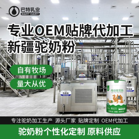 驼奶原材料总代直供 驼奶粉oem贴牌哪个好