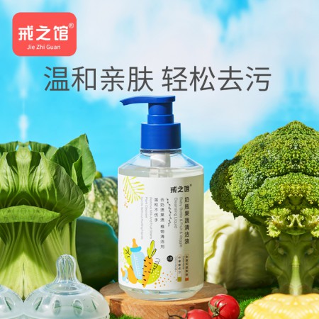 戒之馆奶蔬清洁剂全国招商:母婴刚需爆品,轻投入高复购,稳赚
