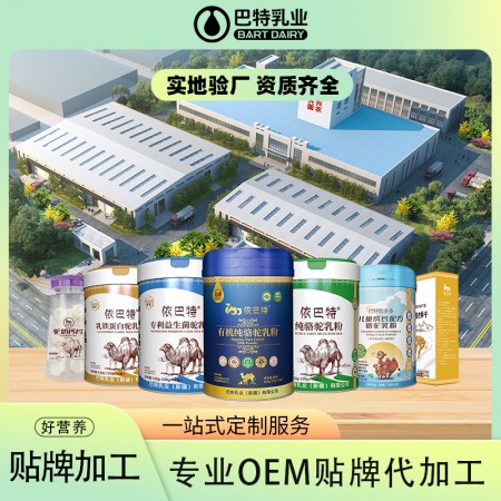 驼乳粉原料工厂 骆驼奶粉oem贴牌品牌