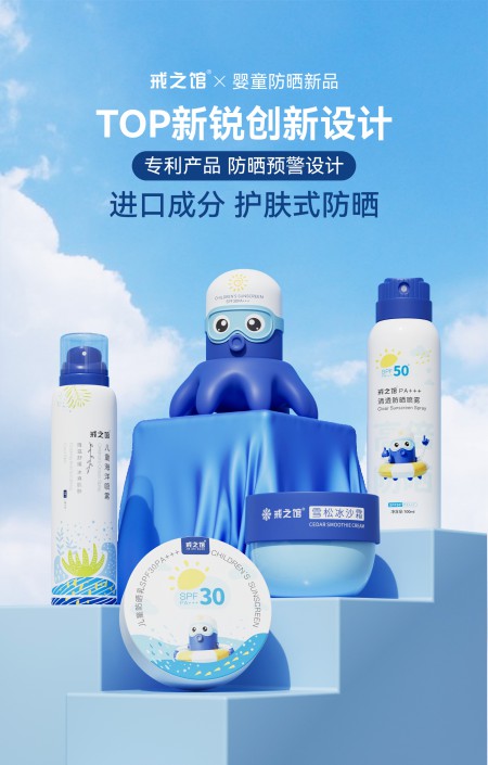 戒之馆防晒系列・全国招商｜母婴防晒刚需爆品,旺季必上、稳赚无