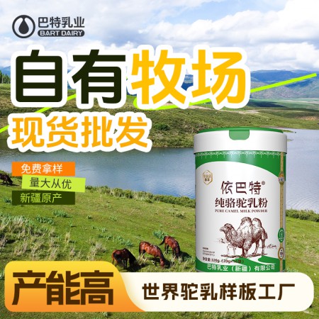 新疆依巴特驼奶粉厂家 纯驼奶粉原料价钱