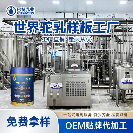 驼奶粉代理商 纯驼奶粉oem代工批发