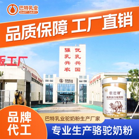 纯驼奶粉原材料工厂 纯驼奶粉oem代工品牌