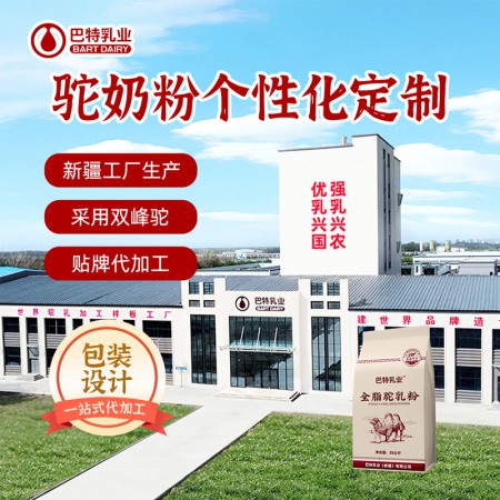 骆驼奶粉原材料价格 纯骆驼乳粉招商厂家