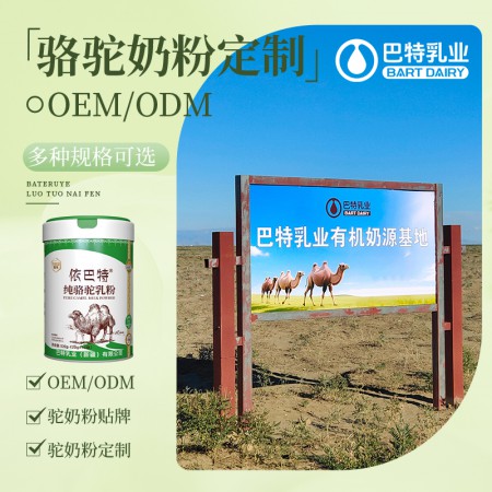 驼奶粉oem代工哪个好 纯骆驼乳粉加盟厂家