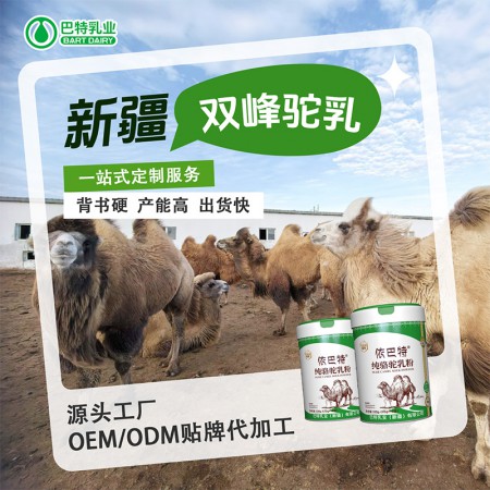 驼奶原材料工厂 驼奶粉oem贴牌批发