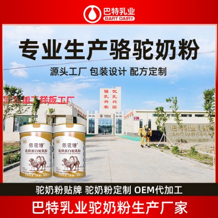 骆驼奶oem代工 纯驼奶粉专卖店批发