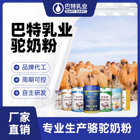 骆驼奶原材料工厂 纯骆驼奶粉代加工多钱