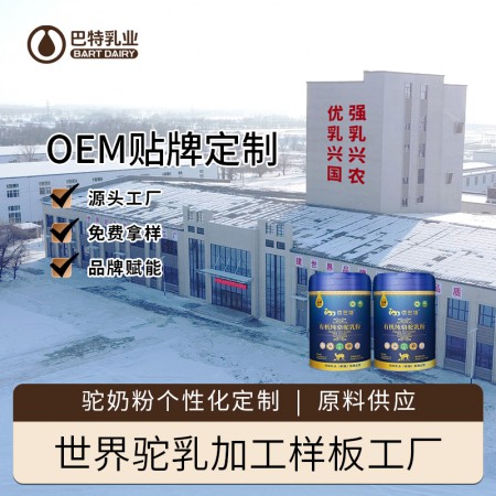 纯驼奶粉原料工厂 驼乳粉oem贴牌电话