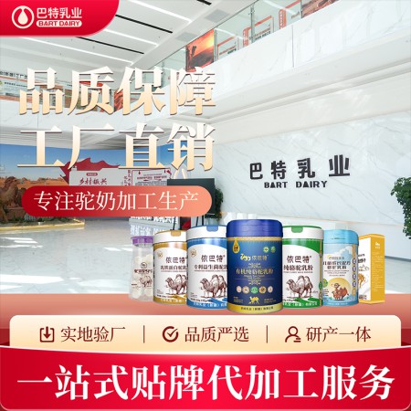 纯驼奶oem代工批发代理 新疆驼奶粉厂家