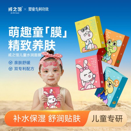 掘金母婴刚需风口｜戒之馆卡通儿童面膜全国火热招商,低门槛创业