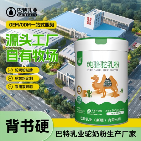 骆驼奶原材料哪家好 骆驼奶粉oem贴牌厂家