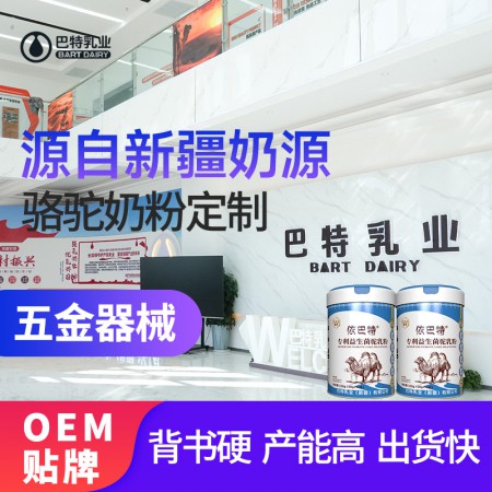 驼奶oem贴牌批发代理 纯骆驼乳粉招商加盟多钱