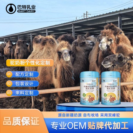 骆驼奶粉oem代工工厂 驼奶原材料批发代理