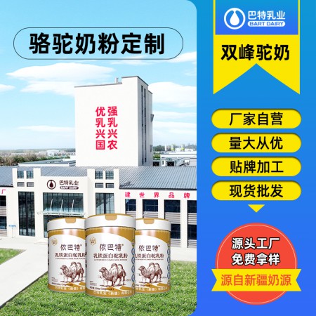 纯骆驼奶粉代加工供应 纯驼奶粉贴牌价格